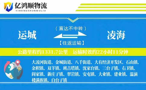 运城到凌海物流公司