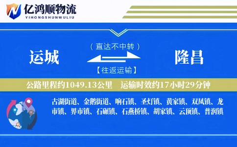 运城到隆昌物流公司