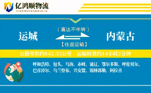 运城到内蒙古物流公司