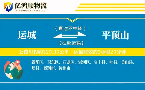 运城到平顶山物流公司