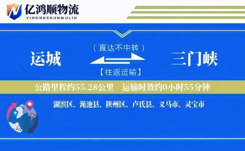 运城到三门峡物流公司
