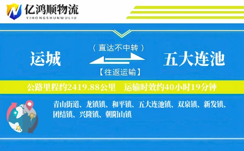 运城到五大连池物流公司