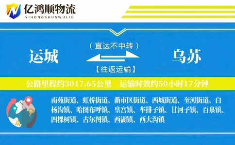 运城到乌苏物流公司