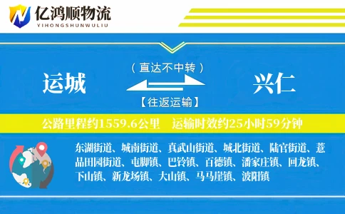 运城到兴仁物流公司