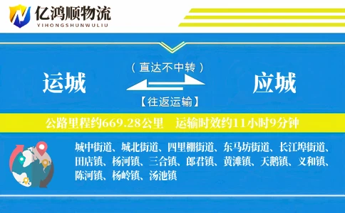 运城到应城物流公司