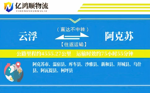 云浮到阿克苏物流公司