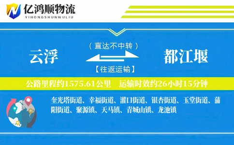 云浮到都江堰物流公司