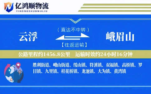 云浮到峨眉山物流公司