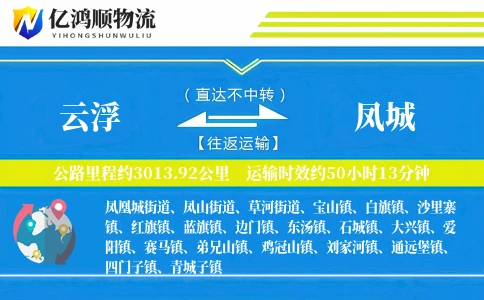 云浮到凤城物流公司