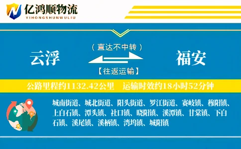 云浮到福安物流公司