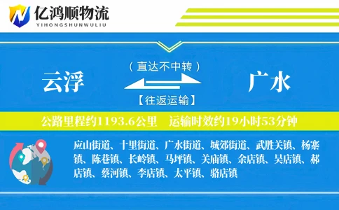 云浮到广水物流公司