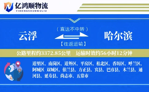 云浮到哈尔滨物流公司