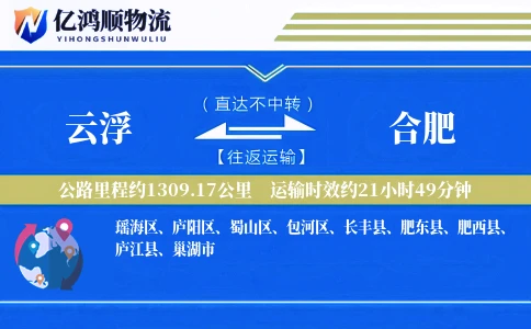 云浮到合肥物流公司
