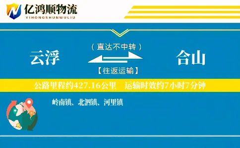 云浮到合山物流公司