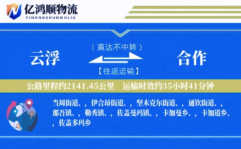 云浮到合作物流公司