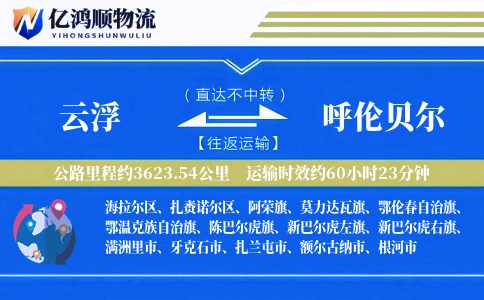 云浮到呼伦贝尔物流公司