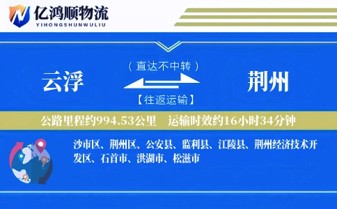 云浮到荆州物流公司