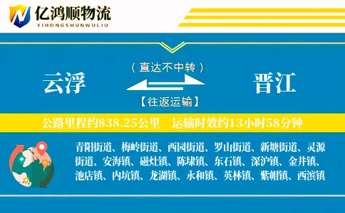 云浮到晋江物流公司