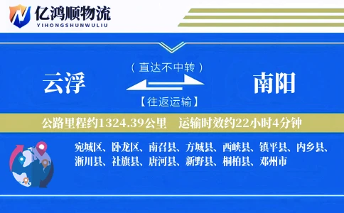 云浮到南阳物流公司