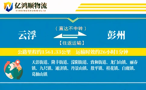 云浮到彭州物流公司