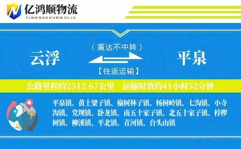 云浮到平泉物流公司
