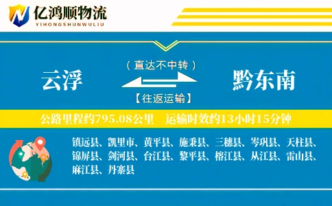 云浮到黔东南物流公司