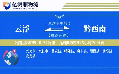 云浮到黔西南物流公司