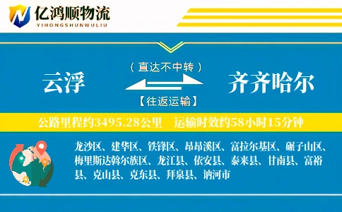 云浮到齐齐哈尔物流公司