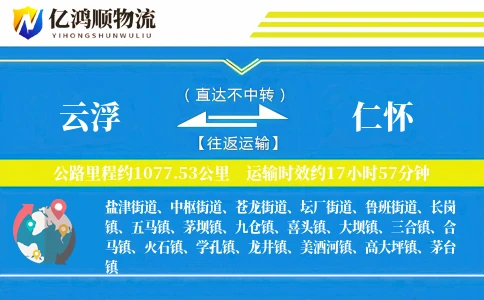 云浮到仁怀物流公司