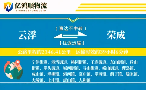云浮到荣成物流公司