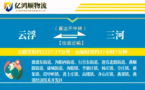 云浮到三河物流公司