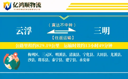 云浮到三明物流公司