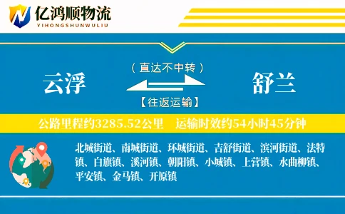 云浮到舒兰物流公司