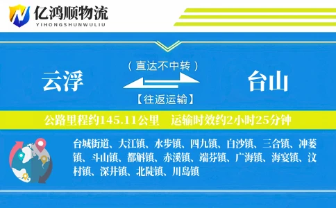 云浮到台山物流公司