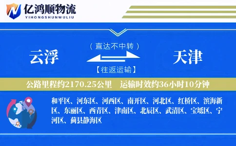 云浮到天津物流公司