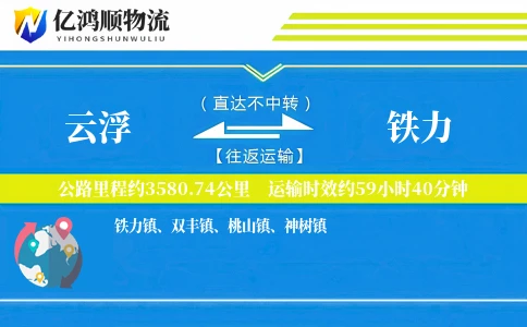 云浮到铁力物流公司