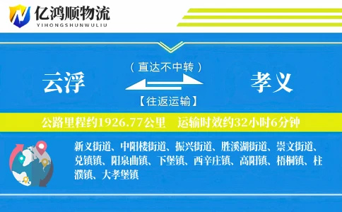 云浮到孝义物流公司