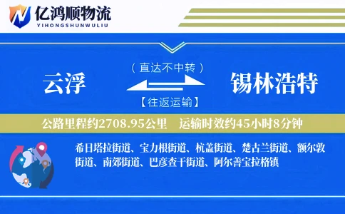 云浮到锡林浩特物流公司