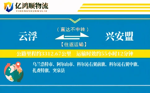 云浮到兴安盟物流公司