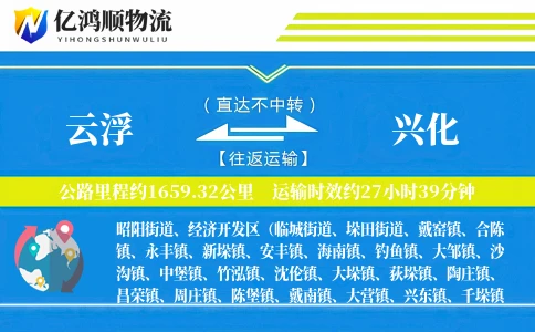 云浮到兴化物流公司