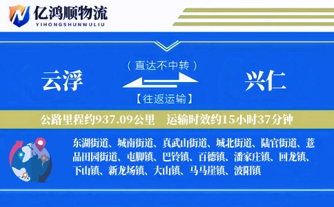 云浮到兴仁物流公司