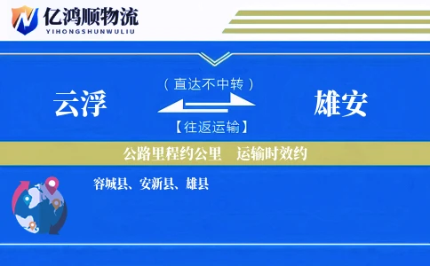 云浮到雄安物流公司