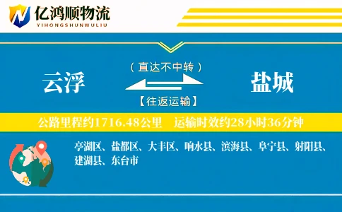 云浮到盐城物流公司