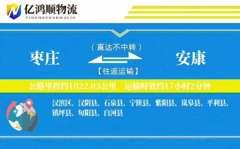 枣庄到安康物流公司-仓储货运专线「合同物流」