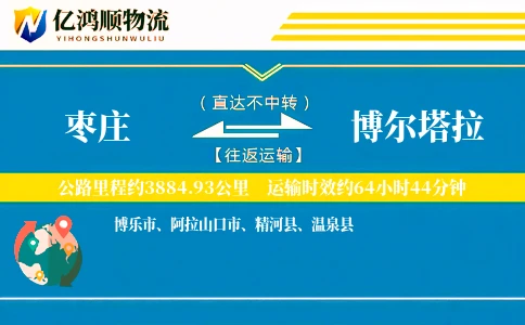 枣庄到博尔塔拉物流公司