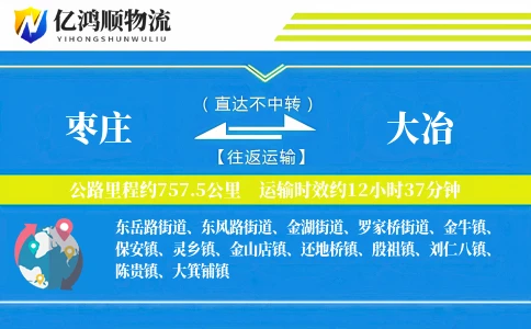 枣庄到大冶物流公司