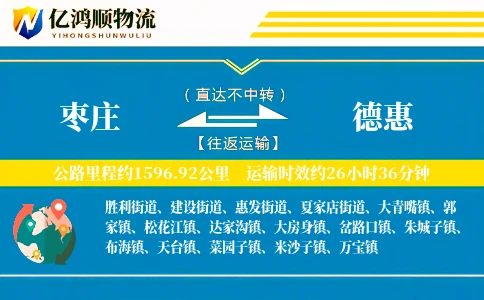 枣庄到德惠物流公司