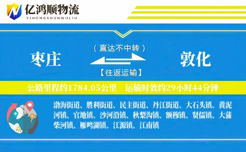 枣庄到敦化物流公司