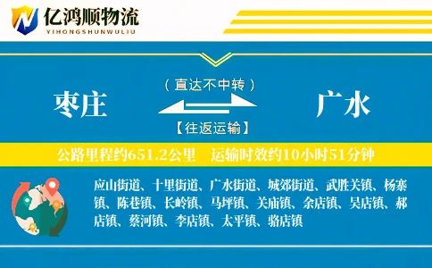 枣庄到广水物流公司