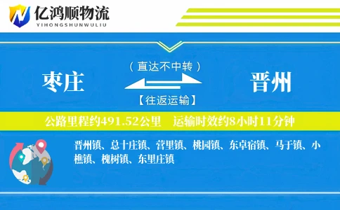 枣庄到晋州物流公司